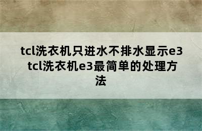 tcl洗衣机只进水不排水显示e3 tcl洗衣机e3最简单的处理方法